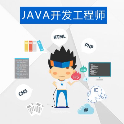 JAVA开发工程师招聘公告【结束】