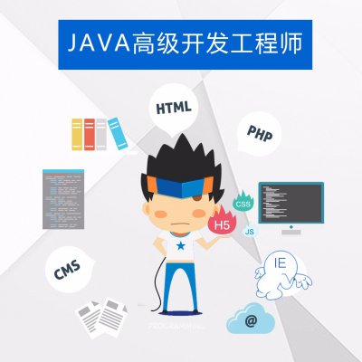 JAVA高级开发工程师招聘公告【结束】