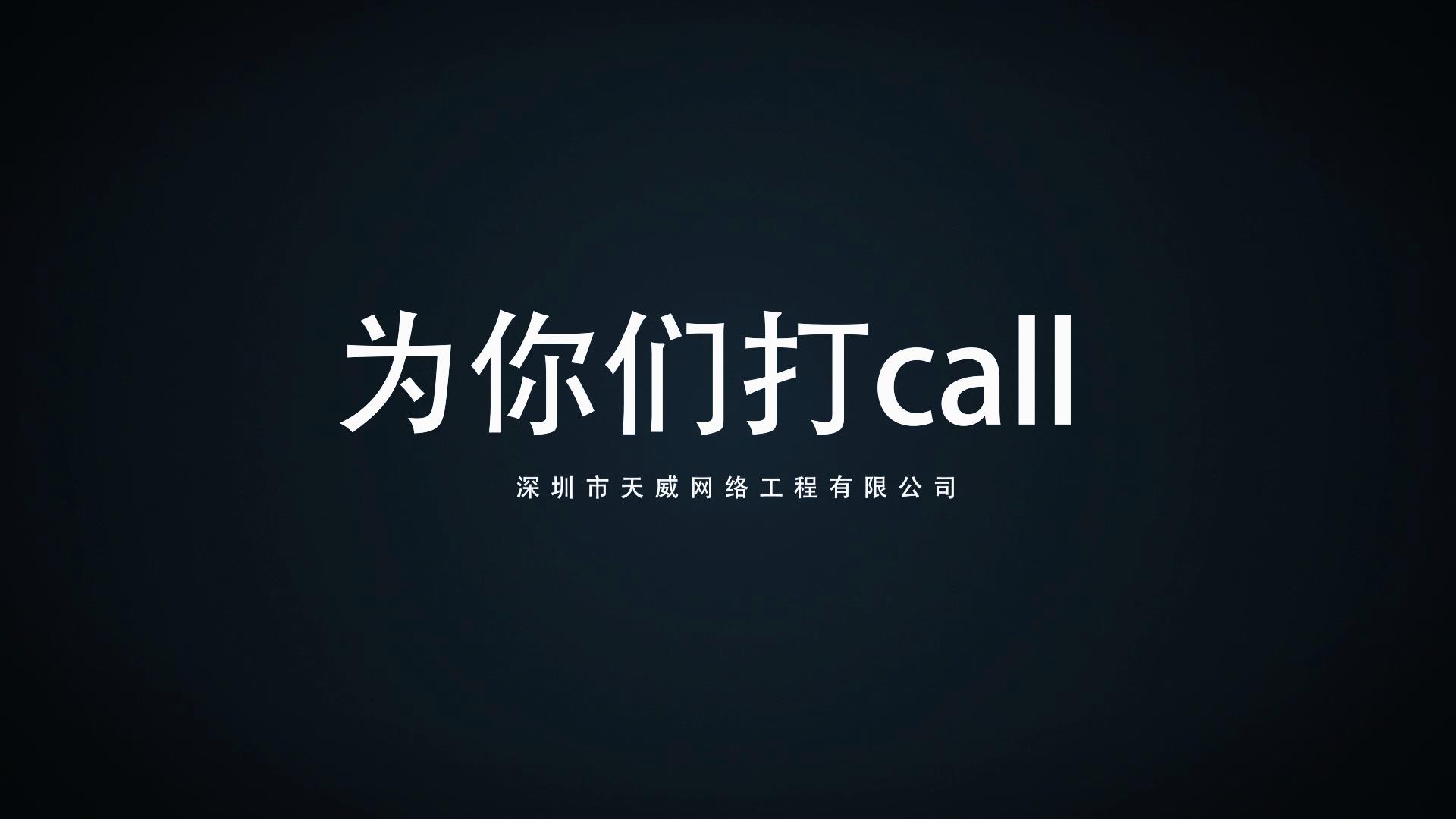 工程公司2017影集-为你们打call_201851718101.JPG