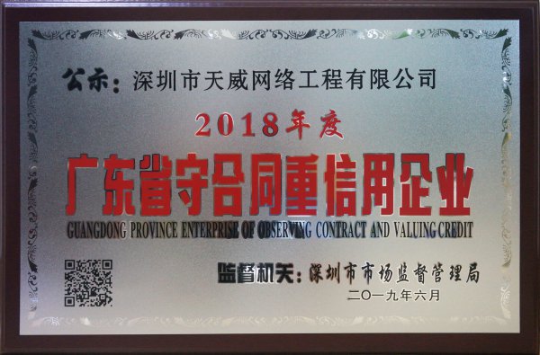 公司荣获2018年度“广东省守合同重信用企业”称号