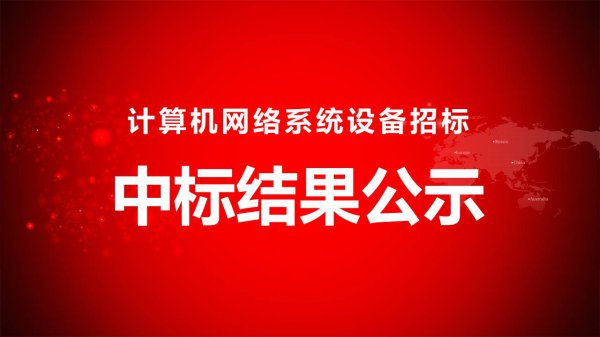 计算机网络系统设备招标中标结果公示