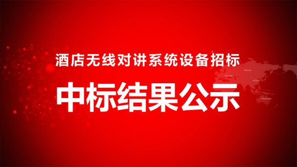 酒店无线对讲系统设备招标中标结果公示