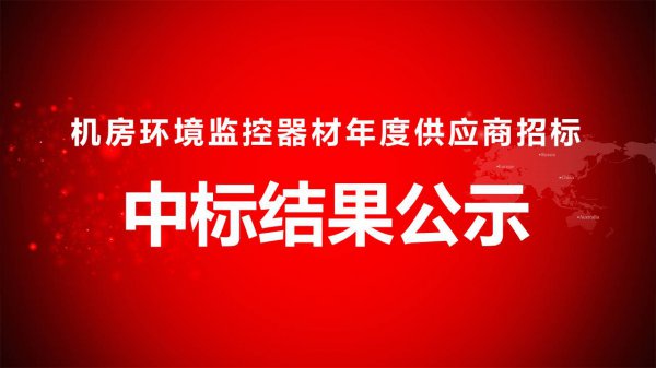 机房环境监控器材年度供应商招标中标结果公示