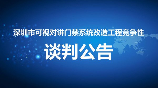 深圳市可视对讲门禁系统改造工程竞争性谈判公告
