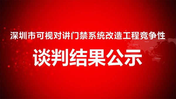 深圳市可视对讲门禁系统改造工程竞争性谈判结果公示
