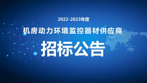 2022-2023年度机房动力环境监控器材供应商招标公告