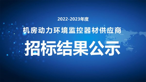 2022-2023年度机房动力环境监控器材供应商招标结果公示
