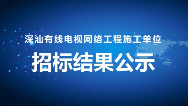 深汕有线电视网络工程施工单位招标项目招标结果公示
