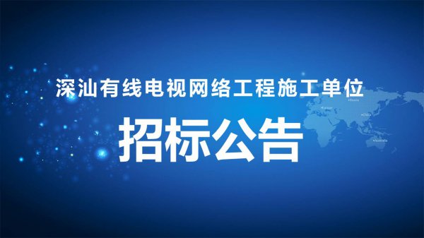 深汕有线电视网络工程施工单位招标项目