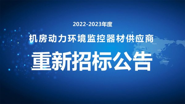 2022-2023年度机房动力环境监控器材供应商重新招标公告