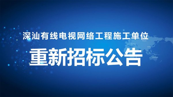 深汕有线电视网络工程施工单位重新招标公告
