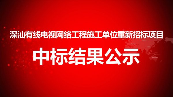深汕有线电视网络工程施工单位重新招标项目中标结果公示