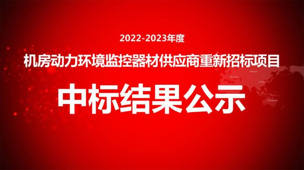 2022-2023年度机房动力环境监控器材供应商重新招标项目中标结果公示