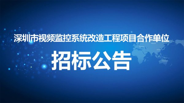 深圳市视频监控系统改造工程项目合作单位招标公告