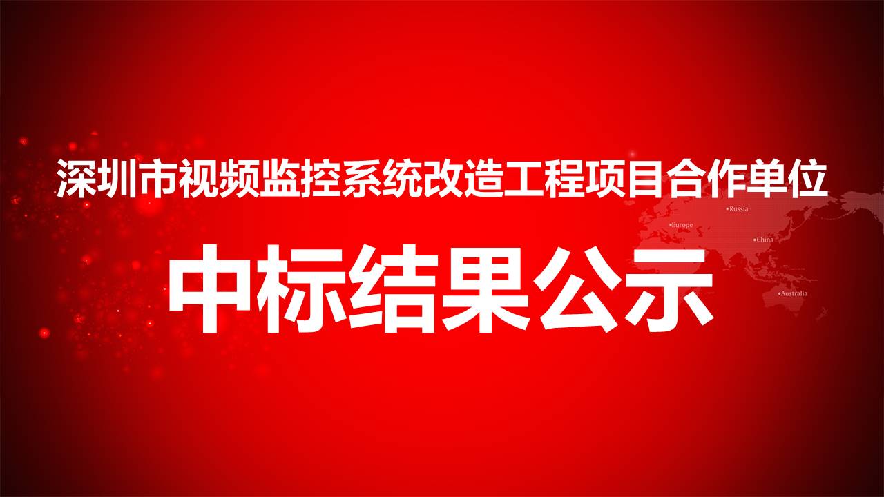 深圳市视频监控系统改造工程项目合作单位.jpg