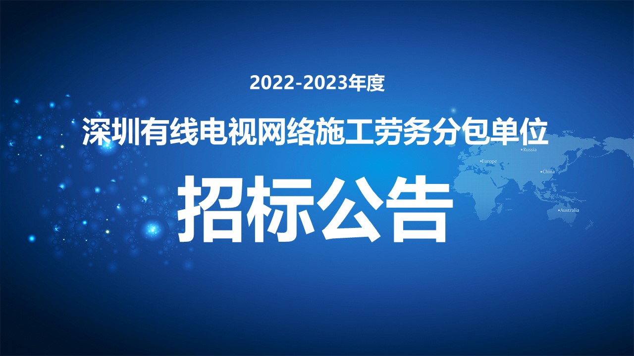 深圳有线电视网络施工劳务分包单位.jpg