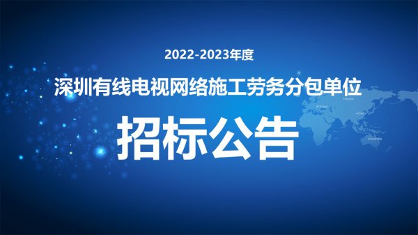 2022-2023年度深圳有线电视网络施工劳务分包单位招标公告