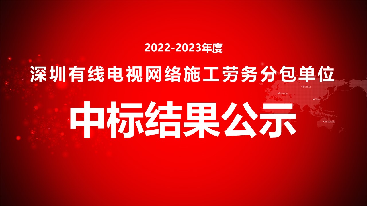 深圳有线电视网络施工劳务分包单位招标中标结果公示.jpg