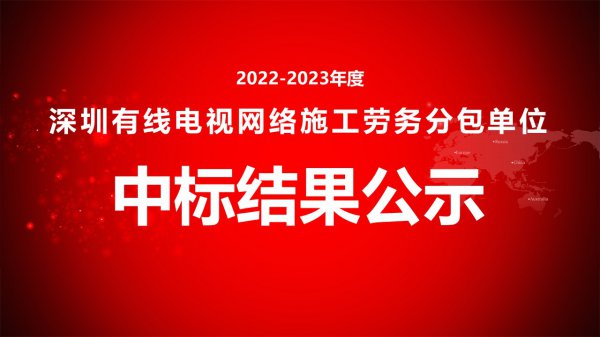 2022-2023年度深圳有线电视网络施工劳务分包单位中标结果公示