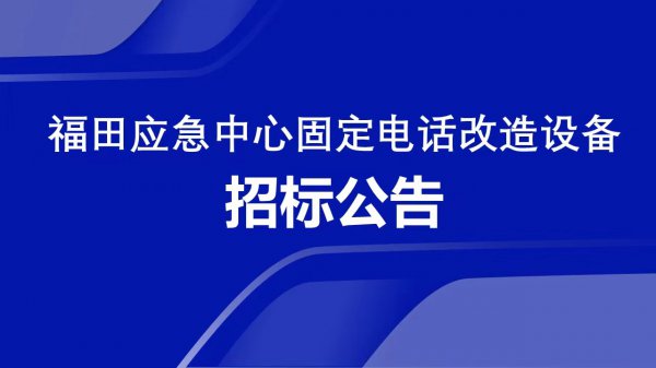 福田应急中心固定电话改造设备招标公告