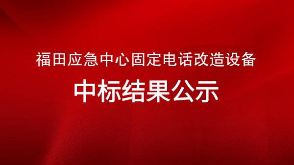 福田应急中心固定电话改造设备中标结果公示