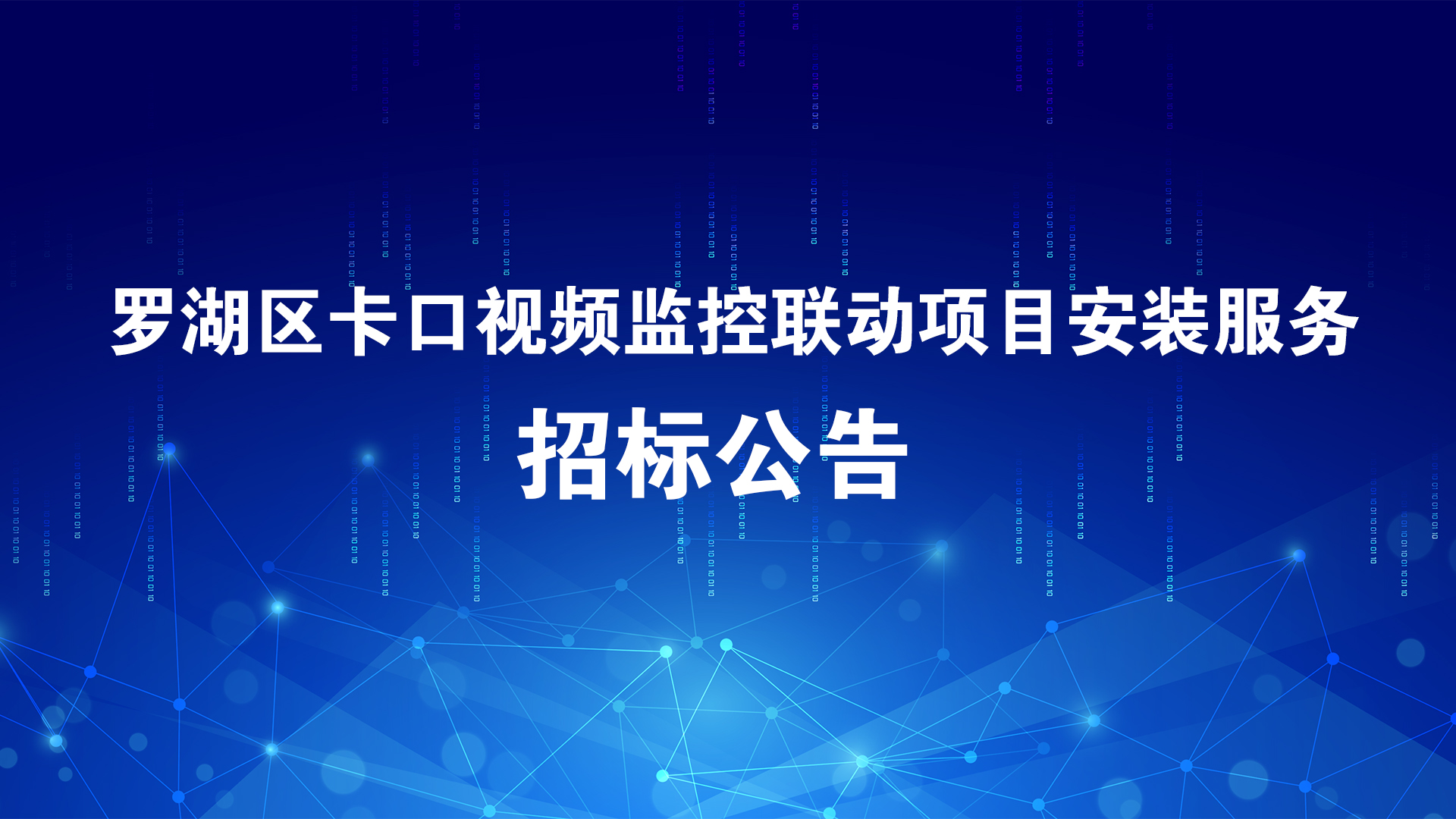 罗湖区卡口视频监控联动项目安装服务招标公告