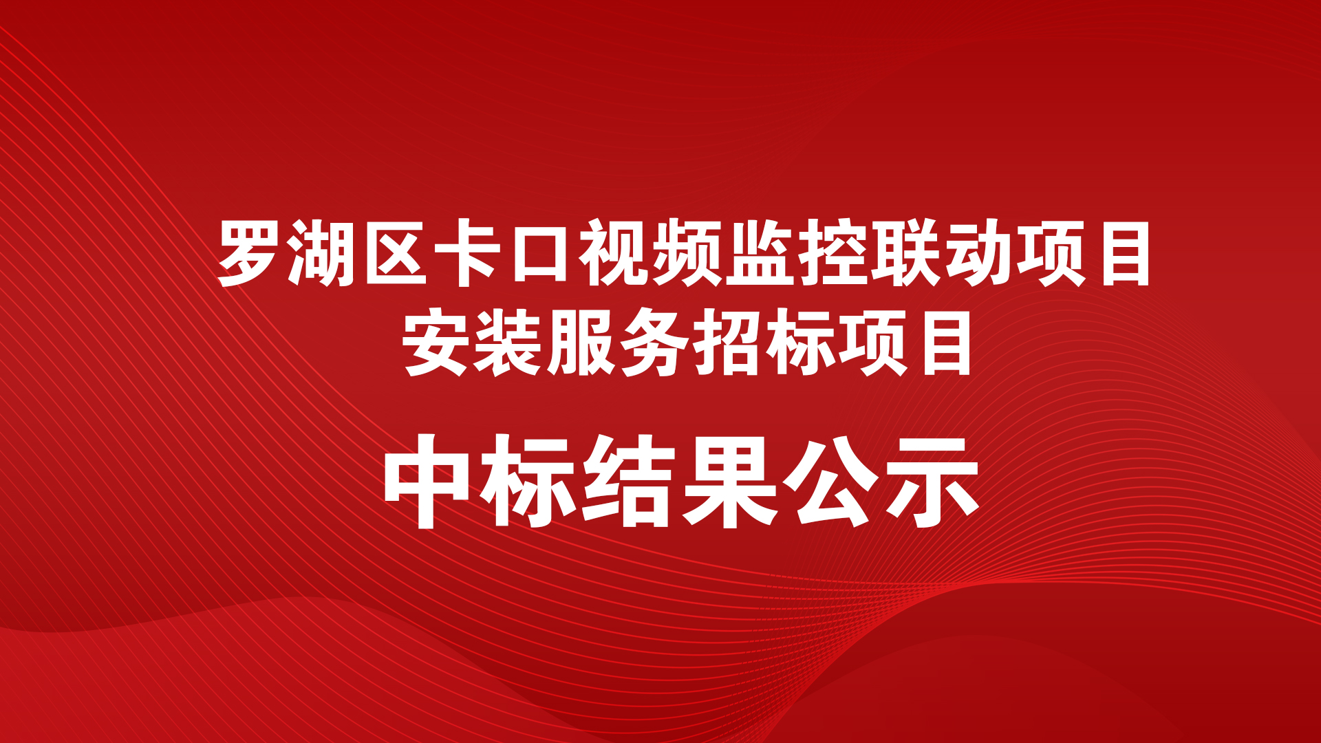 罗湖区卡口视频监控联动项目安装服务招标项目中标结果公示