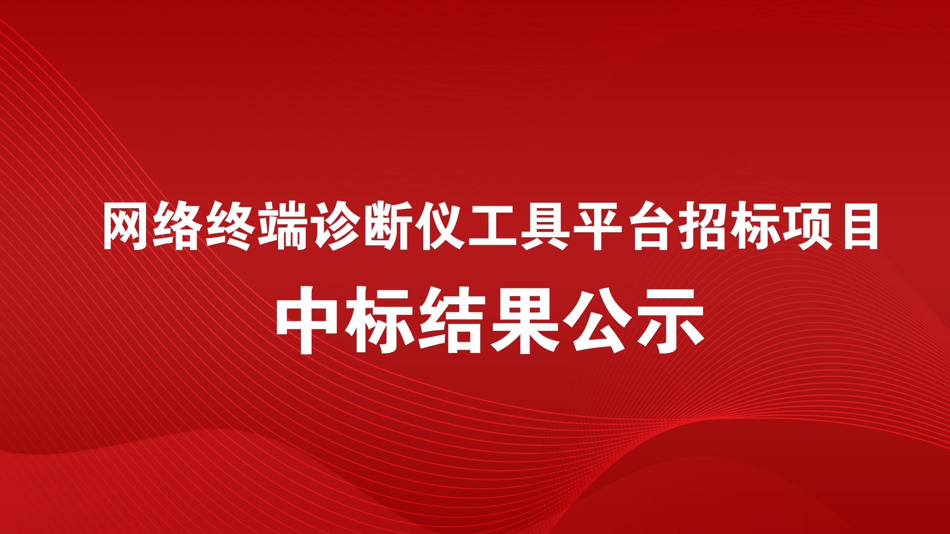 网络终端诊断仪工具平台招标项目中标结果公示