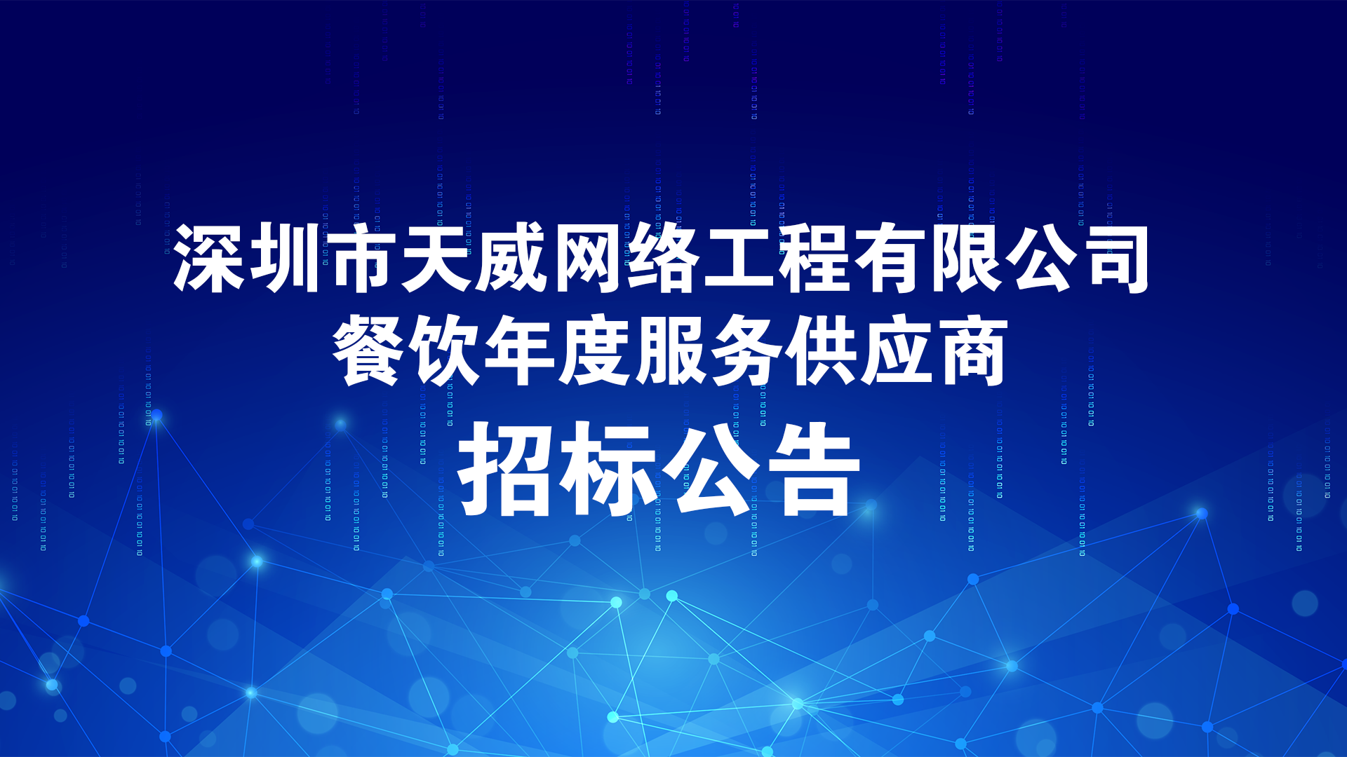 深圳市天威网络工程有限公司餐饮年度服务供应商招标公告
