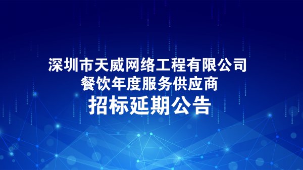 深圳市天威网络工程有限公司餐饮年度服务供应商招标延期公告